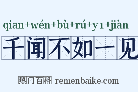 千闻不如一见是什么意思的图片